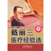 戴丽三医疗经验选