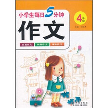 小学生每日5分钟作文（4年级）