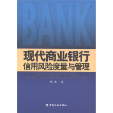 现代商业银行信用风险度量与管理