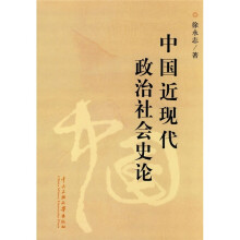 中国近现代政治社会史论