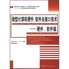 微型计算机硬件、软件及接口技术:硬件、软件篇