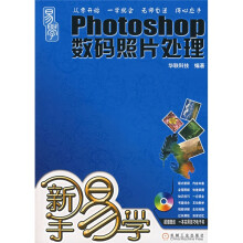 新手易学:Photoshop数码照片处理(附光盘)
