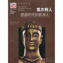凯尔特人：铁器时代的欧洲人