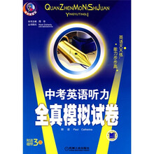 天天练系列：中考英语听力全真模拟试卷（附磁带3盒）