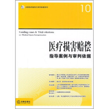 医疗损害赔偿指导案例与审判依据