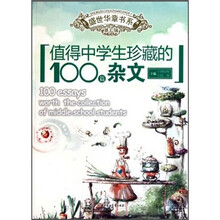 值得中学生珍藏的100篇杂文
