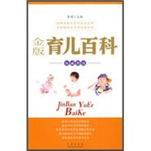 金版育儿百科