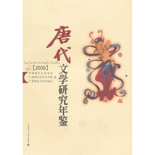 唐代文学研究年鉴2009