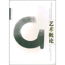 高等学校艺术设计类专业规划教材
：艺术概论