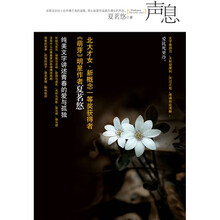 声息（夏茗悠纯美文字讲述青春的爱与孤独）