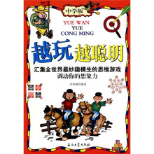 越玩越聪明（中学版）