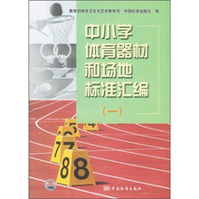 中小学体育器材和场地标准汇编1