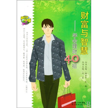 财富与智慧:学会理财40招