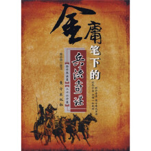 金庸笔下的兵法奇谋