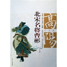 高阳作品集：北宋名将曹彬