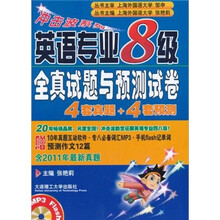 冲击波系列：英语专业8级全真试题与预测试卷（4套真题+4套预测）（附光盘+2011年最新真题）