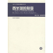 西半球的裂变：近代拉美与美国发展模式比较研究