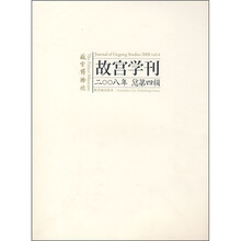 故宫学刊(2008年总第4辑)
