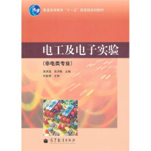 电工及电子实验(非电类专业)