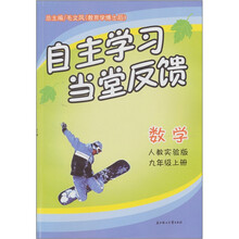 自主学习当堂反馈:数学(九年级上册)(人教实验版)