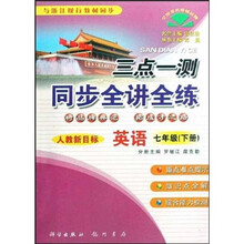 三点一测同步全讲全练:英语(7年级下)(人教新目标)