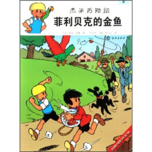 杰米历险记:菲利贝克的金鱼