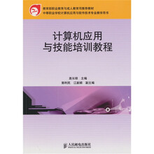 计算机应用与技能培训教程