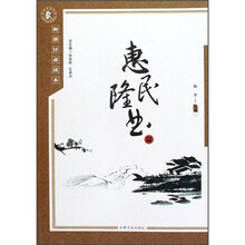和谐甘肃读本:惠民隆业篇