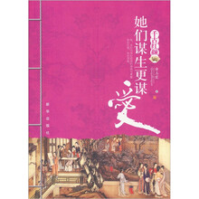 她们谋生更谋爱:千古红颜