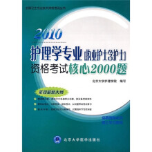 2010护理学专业（执业护士含护士）资格考试核心2000题