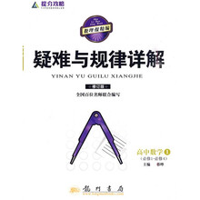 提分攻略疑难与规律详解:高中数学(必修1-必修4)