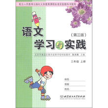 语文学习与实践:3年级(上)(人教版)(第3版)