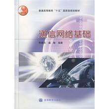 普通高等教育十五国家级规划教材:通信网络基础