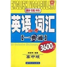 新课标·英语必考词汇一典通3600词（高中版）