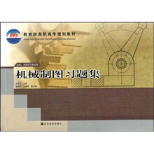 教育部高职高专规划教材:机械制图习题集