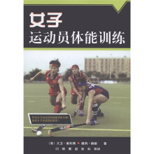 女子运动员体能训练