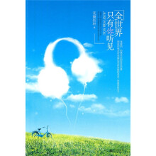 全世界只有你听见