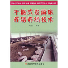 干撒式发酵床养猪养鸡技术