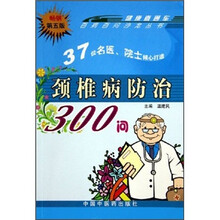 颈椎病防治300问