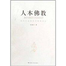 人本佛教