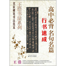 高中必背名句名篇行书速成
