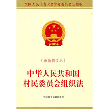 中华人民共和国村民委员会组织法（最新修订本）