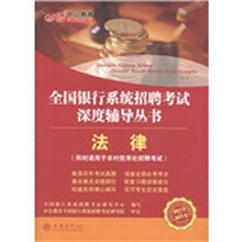 中公教育·全国银行系统招聘考试深度辅导丛书：法律（2012-2013）