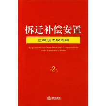 拆迁补偿安置（注释版法规专辑2）