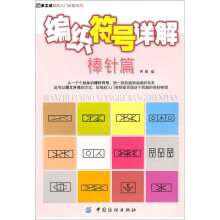 编织符号详解：棒针篇