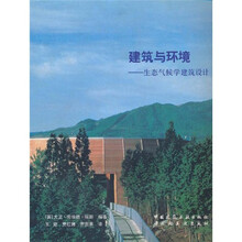 建筑与环境：生态气候建筑设计