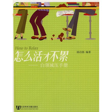 怎么活才不累
