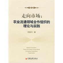 走向市场：农业流通领域合作组织的理论与实践