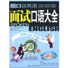 脱口说英语面试口语大全（附赠MP3光盘1张）