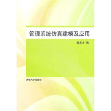 管理系统仿真建模及应用